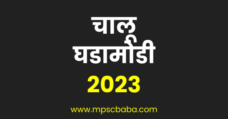 current affairs 2023 in marathi mpscbaba